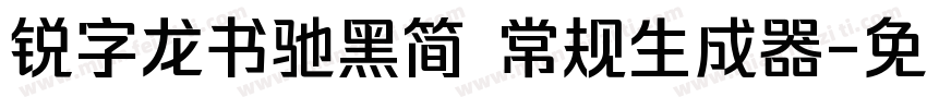 锐字龙书驰黑简 常规生成器字体转换